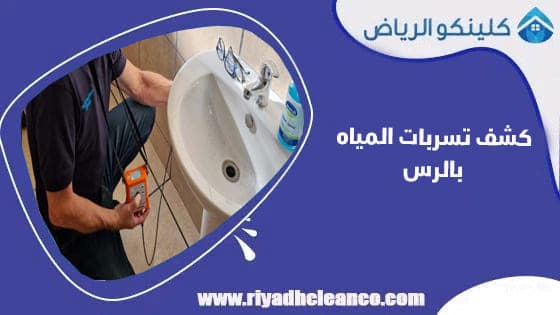 كشف تسربات المياه بالرس