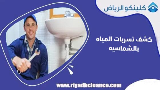 كشف تسربات المياه بالشماسيه