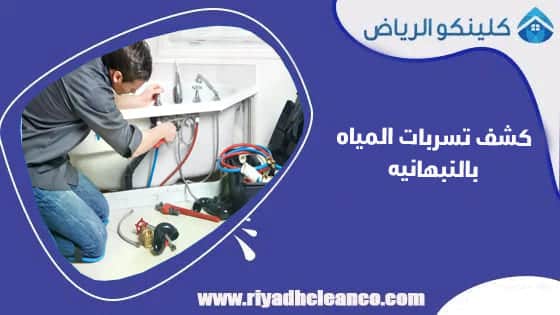 كشف تسربات المياه بالنبهانيه
