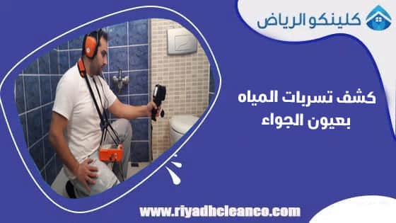 شركة كشف تسربات المياه بعيون الجواء