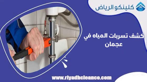 كشف تسربات المياه في عجمان