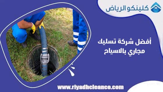 أفضل شركة تسليك مجاري بالاسياح