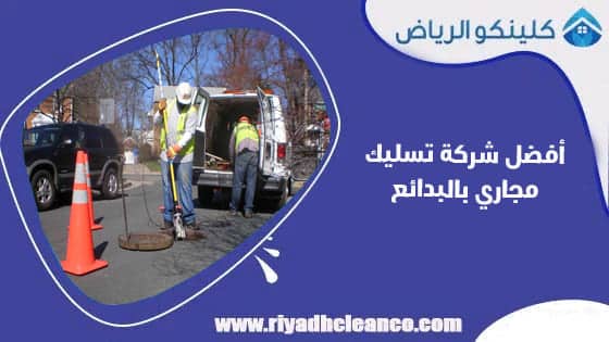 أفضل شركة تسليك مجاري بالبدائع
