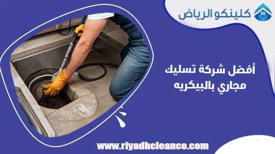 أفضل شركة تسليك مجاري بالبيكريه