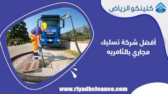 أفضل شركة تسليك مجاري بالثامريه