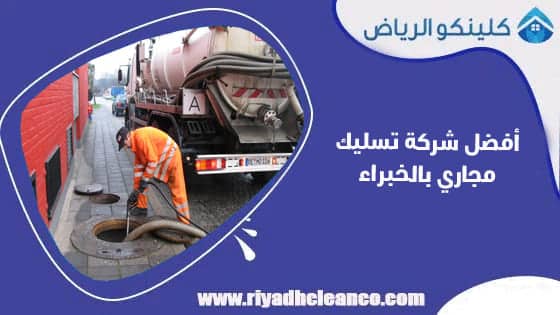 أفضل شركة تسليك مجاري بالخبراء