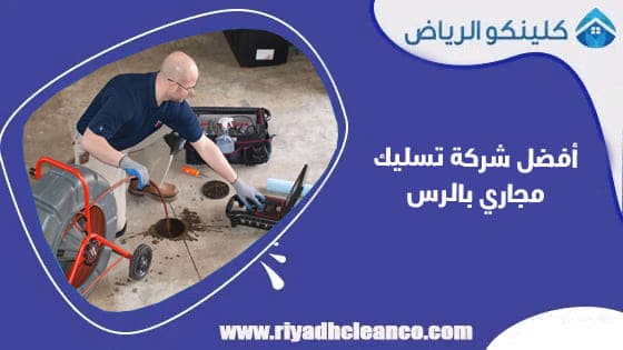 أفضل شركة تسليك مجاري بالرس