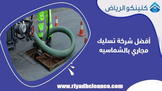 أفضل شركة تسليك مجاري بالشماسيه