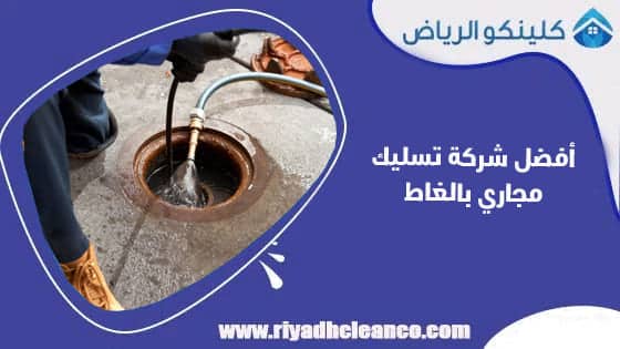 أفضل شركة تسليك مجاري بالغاط