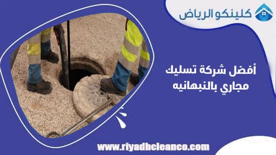 أفضل شركة تسليك مجاري بالنبهانيه