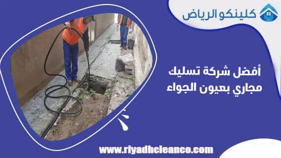 أفضل شركة تسليك مجاري بعيون الجواء