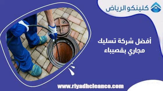 أفضل شركة تسليك مجاري بقصيباء