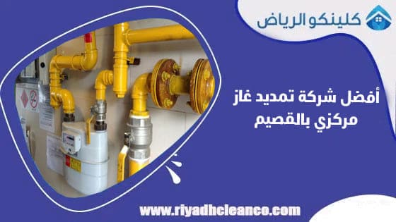 أفضل شركة تمديد غاز مركزي بالقصيم