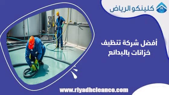 أفضل شركة تنظيف خزانات بالبدائع
