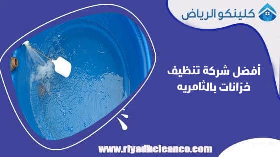 أفضل شركة تنظيف خزانات بالثامريه