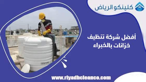 أفضل شركة تنظيف خزانات بالخبراء