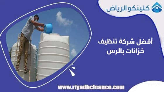 أفضل شركة تنظيف خزانات بالرس