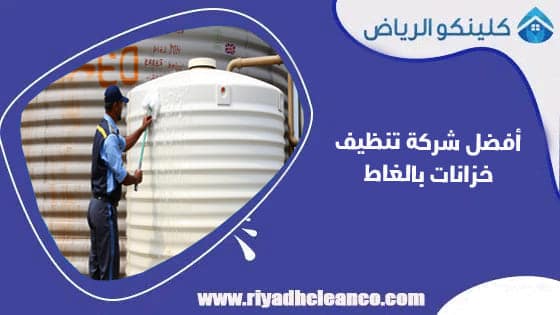 أفضل شركة تنظيف خزانات بالغاط