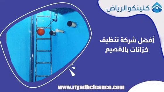 أفضل شركة تنظيف خزانات بالقصيم