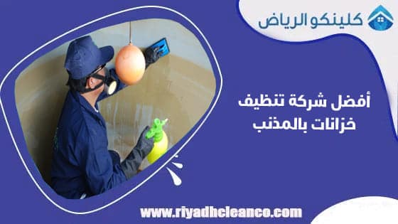 أفضل شركة تنظيف خزانات بالمذنب