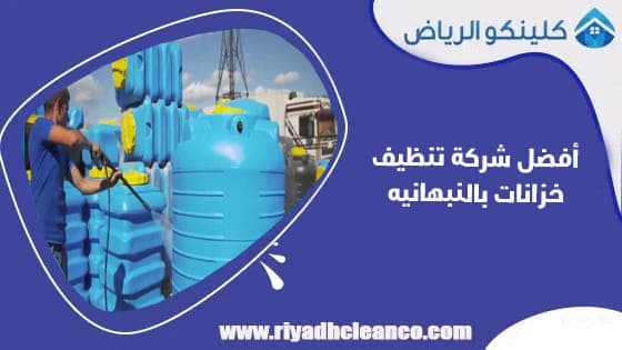 أفضل شركة تنظيف خزانات بالنبهانيه