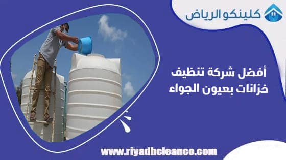 أفضل شركة تنظيف خزانات بعيون الجواء