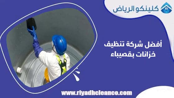 أفضل شركة تنظيف خزانات بقصيباء