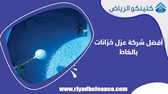 أفضل شركة عزل خزانات بالغاط
