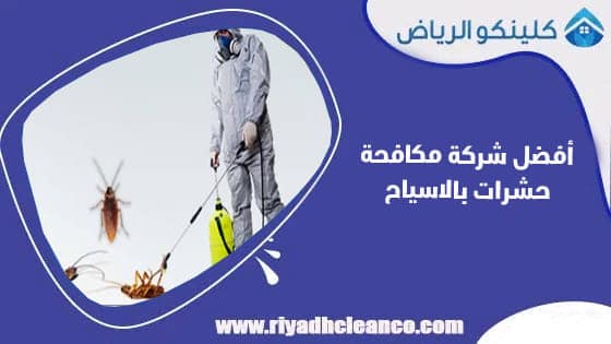 أفضل شركة مكافحة حشرات بالاسياح