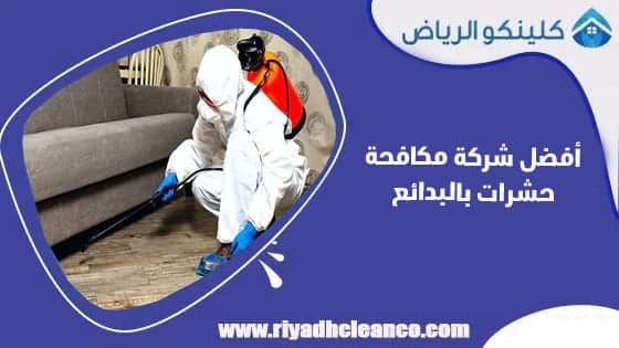 أفضل شركة مكافحة حشرات بالبدائع