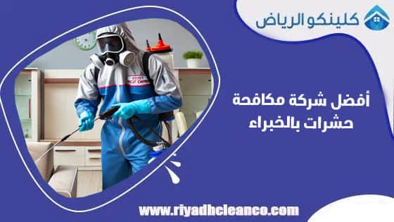 أفضل شركة مكافحة حشرات بالخبراء