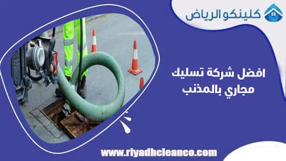 افضل شركة تسليك مجاري بالمذنب