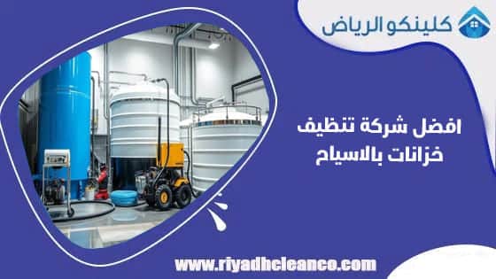 افضل شركة تنظيف خزانات بالاسياح