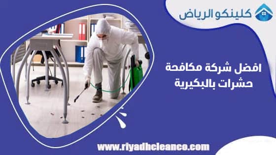 افضل شركة مكافحة حشرات بالبكيرية