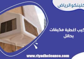 تركيب اغطية مكيفات بحائل