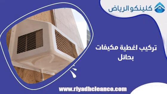 تركيب اغطية مكيفات بحائل