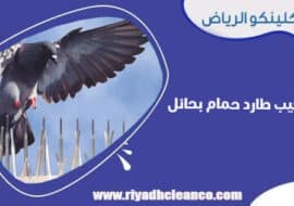 تركيب طارد حمام بحائل