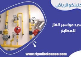 تمديد مواسير الغاز للمطابخ