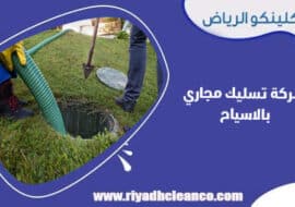شركة تسليك مجاري بالاسياح