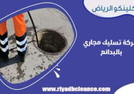 شركة تسليك مجاري بالبدائع