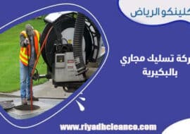 شركة تسليك مجاري بالبكيرية