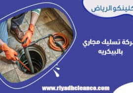 شركة تسليك مجاري بالبيكريه