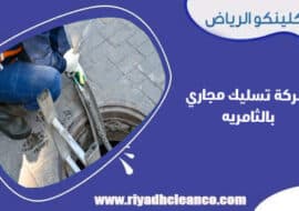 شركة تسليك مجاري بالثامريه