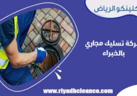 شركة تسليك مجاري بالخبراء