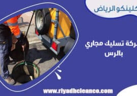 شركة تسليك مجاري بالرس