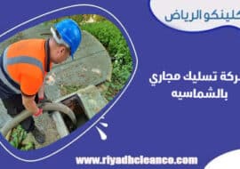 شركة تسليك مجاري بالشماسيه