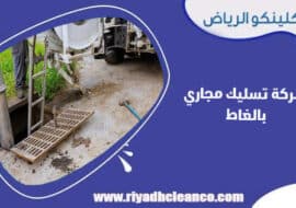 شركة تسليك مجاري بالغاط