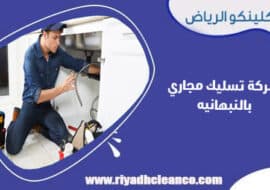 شركة تسليك مجاري بالنبهانيه