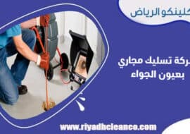 شركة تسليك مجاري بعيون الجواء