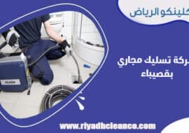 شركة تسليك مجاري بقصيباء